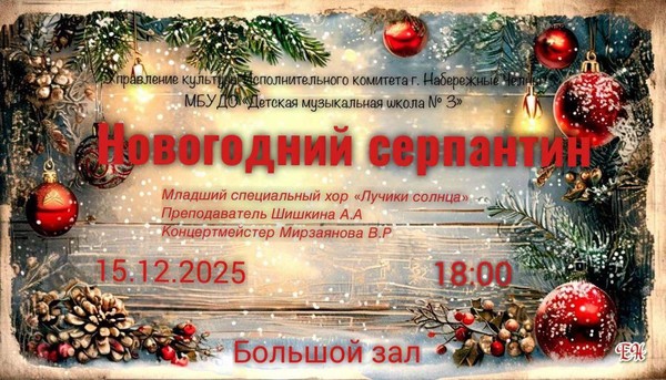 Новогодний серпантин