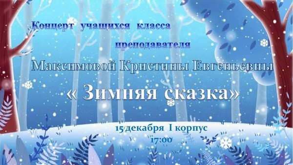 «Зимняя сказка»