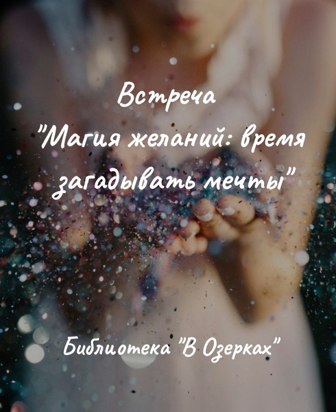 Магия желаний: время загадывать мечты