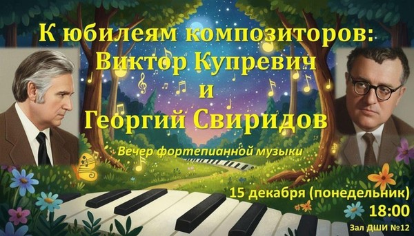 Вечер фортепианной музыки, посвященный юбилеям композиторов В. Купревича и Г. Свиридова