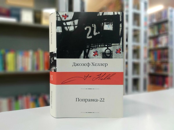«Поправка-22»