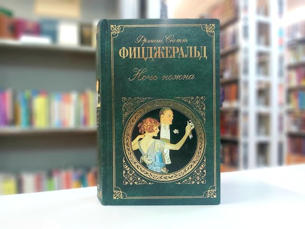 «Ночь нежна»