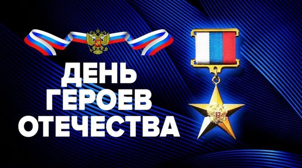 Концерт «Героям Отечества Слава!»