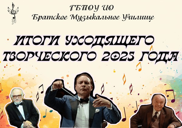 Итоги творческого года 2025