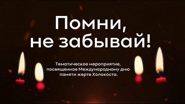 «Урок памяти «Помни-не забудь!»