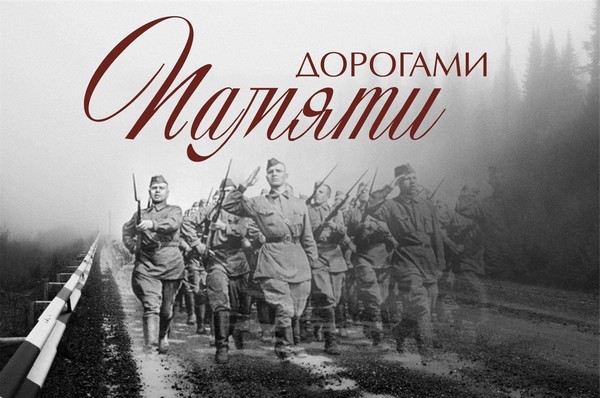 «По дорогам истории»