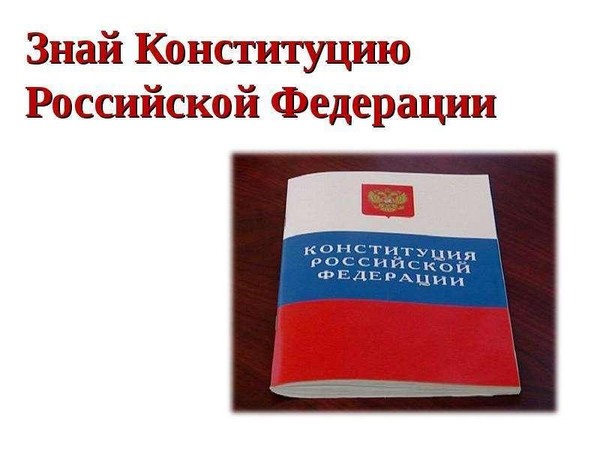 «Почему каждому важно знать свою Конституцию?»