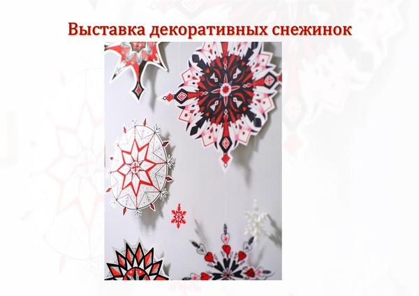 Выставка декоративных снежинок