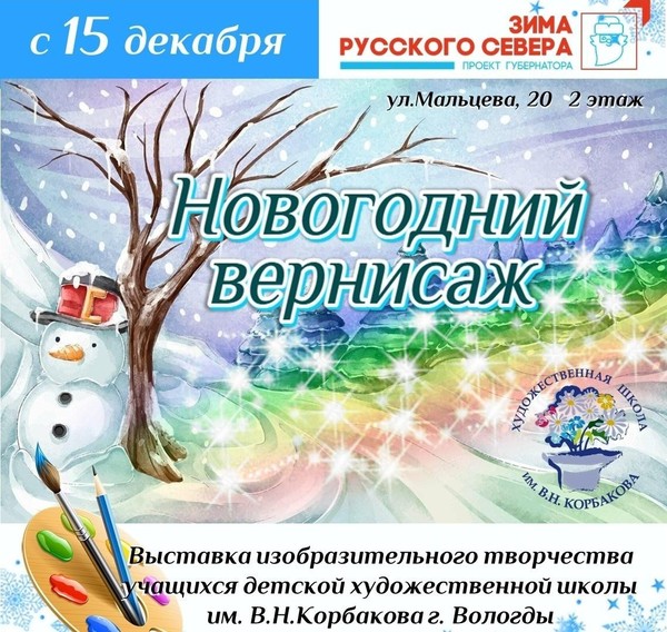 Художественная выставка «Новогодний вернисаж»