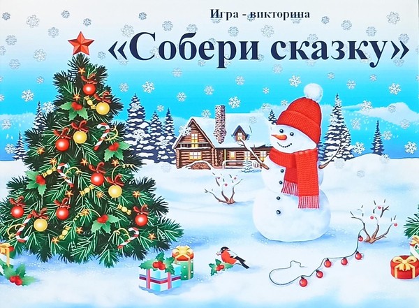 Игра – викторина «Собери сказку»