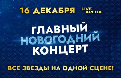 Главный Новогодний концерт
