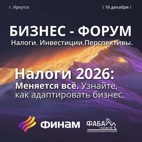 Бизнес-форум «Налоги. Инвестиции. Перспективы.»
