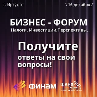 Бизнес-форум «Налоги. Инвестиции. Перспективы.»