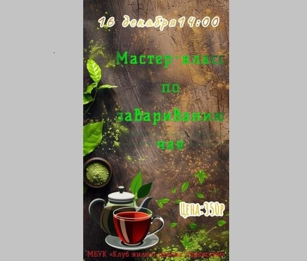 Мастер–класс по завариванию чая «Мы за чаем не скучаем»