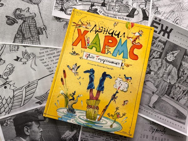 Литературная игра «Жил-был Хармс»