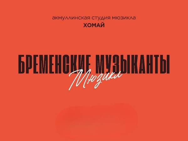Мюзикл «Бременские музыканты»