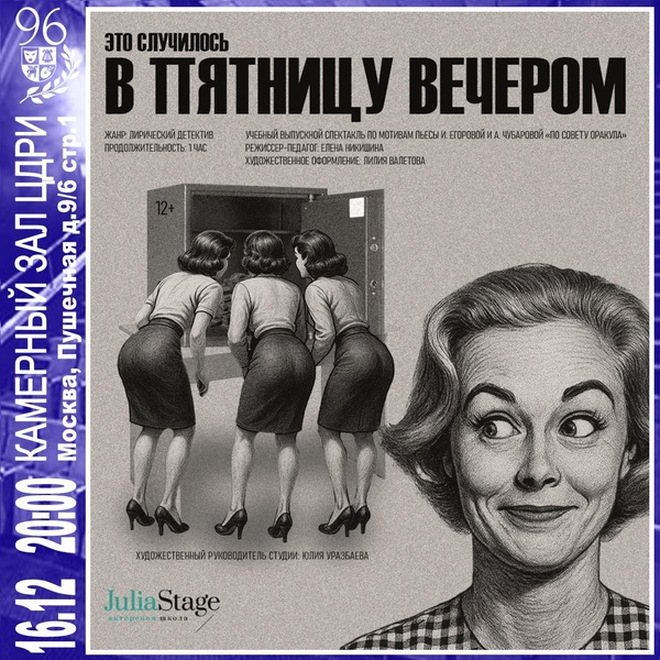 Спектакль «Это случилось в пятницу вечером»