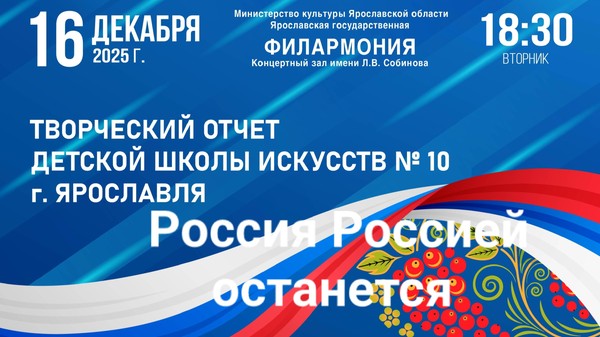 Отчетный творческий концерт «Россия, Россией останется»