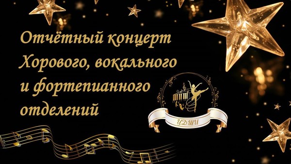 Отчетный концерт хорового, вокального и фортепианного отделения