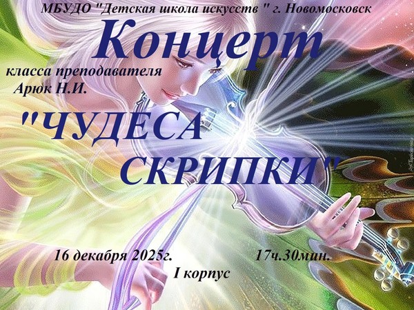 «Чудеса скрипки»