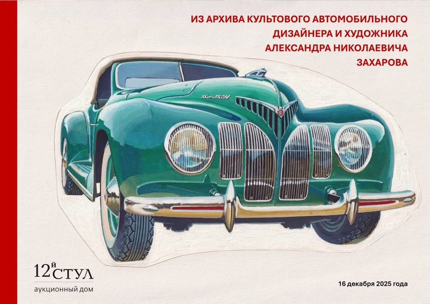Аукцион: Из архива культового автомобильного художника Александра Захарова