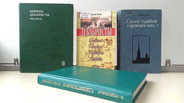 Выставка «Декабристы и их время»