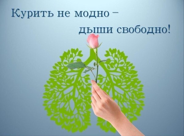 «Курить не модно-дыши свободно»