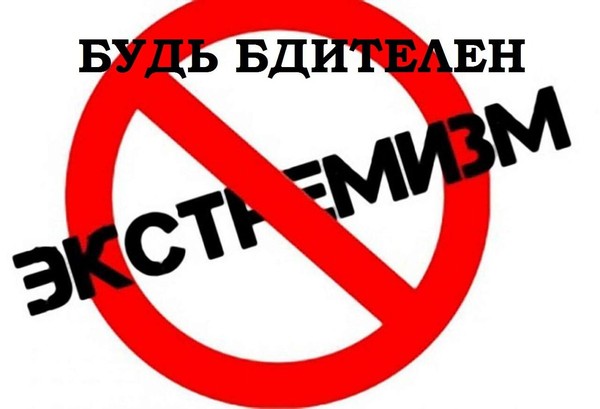 Беседа-предупреждение «Будь бдителен»