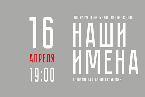 Литературно-музыкальная композиция «Наши Имена»