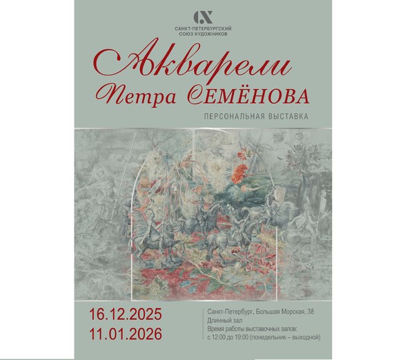 «Акварели Петра Семёнова» Персональная выставка мастера петербургской школы акварели