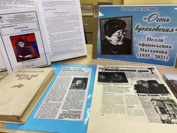 Тематическая выставка «Огонь вдохновения» к 90-летию Н.А. Матхановой