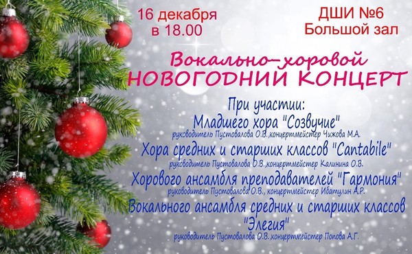 Вокально-хоровой новогодний концерт