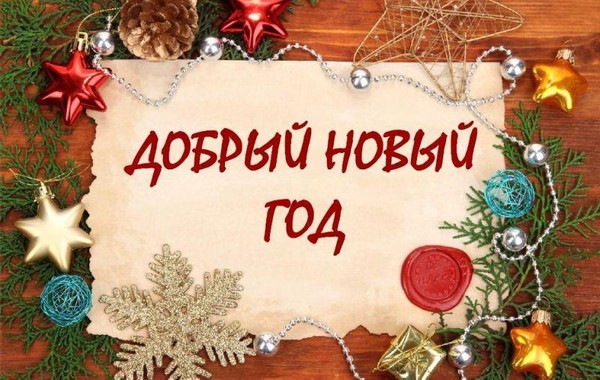«Добрый Новый Год!»
