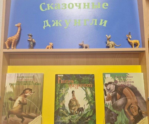 Книжно–иллюстративная выставка «Сказочные джунгли»