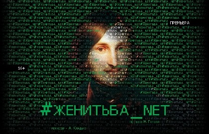 #Женитьба_net