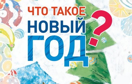 Что такое Новый год