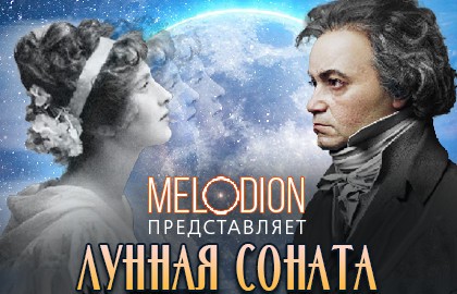 Лунная соната. Концерт при свечах