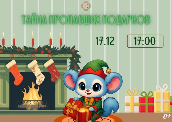 Тайна пропавших подарков