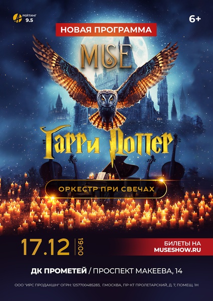 MUSE: Гарри Поттер г.Миасс