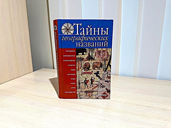 Программа «Тайны географических названий»