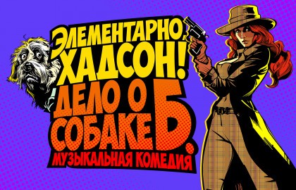 Элементарно, Хадсон! Дело о собаке Б.