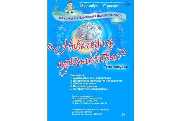 XX Выставка-конкурс «Новогодняя фантазия 2026»