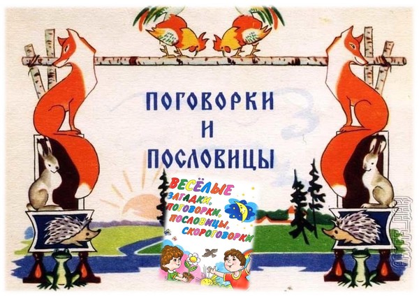 Тематический час «Мир загадок, пословиц и поговорок»