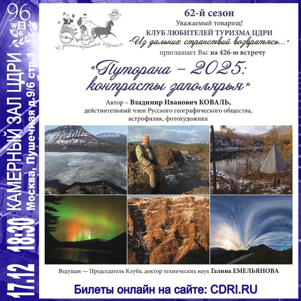 Клуб любителей туризма. «Путорана — 2025: контрасты заполярья»