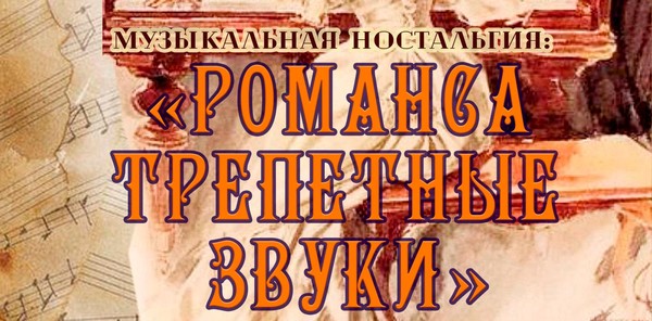 «Романса трепетные звуки»