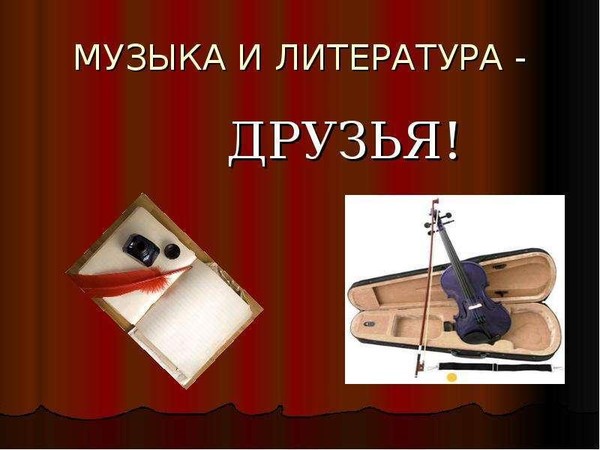 Концерт-лекция «Музыка и литература»