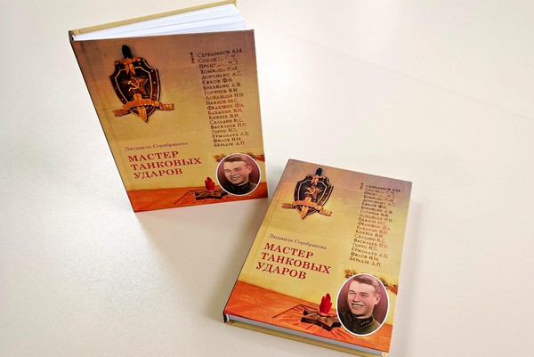 Презентация книги Л.А. Серебряковой «Мастер танковых ударов»