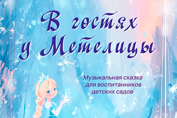 Музыкальная сказка «В гостях у Метелицы» для воспитанников детских садов