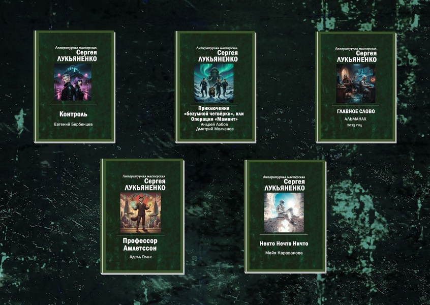 Презентация книг от мастерской Сергея Лукьяненко «Осень-2025»