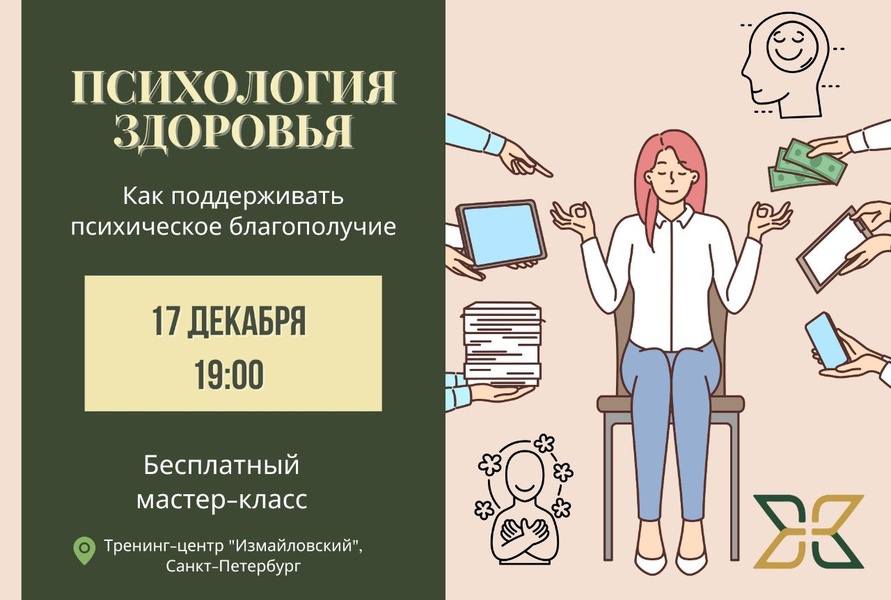 "Психология здоровья: Как поддерживать психическое благополучие" - Бесплатный мастер-класс